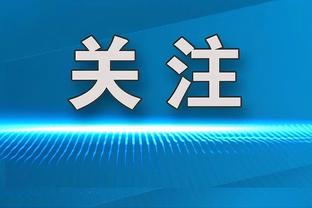 利文斯顿：勇士夺冠期间对我们最具威胁的球队是雷霆 然后是火箭