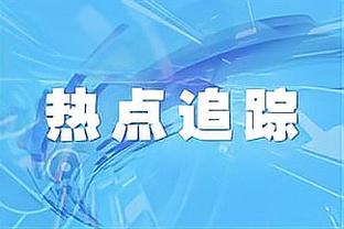 卡恩：我与拜仁会继续互相尊重，我的心永远为拜仁而跳动